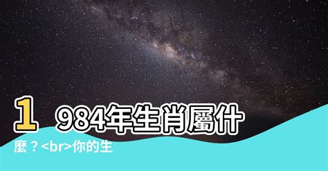 1984年農曆生肖|1984年屬什麼生肖 屬相學的含義